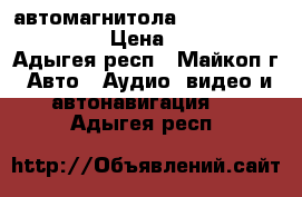 автомагнитола soni cd, mp3, USB  › Цена ­ 5 000 - Адыгея респ., Майкоп г. Авто » Аудио, видео и автонавигация   . Адыгея респ.